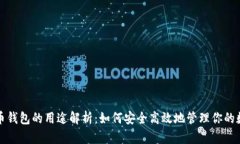 数字货币钱包的用途解析