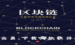 虚拟币交易：下载哪款软