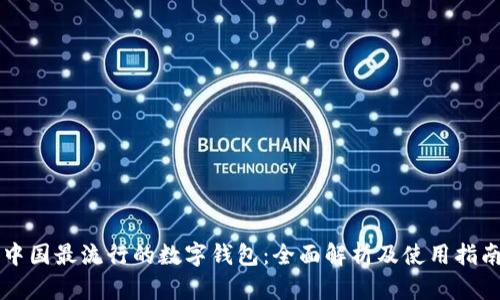 中国最流行的数字钱包：全面解析及使用指南