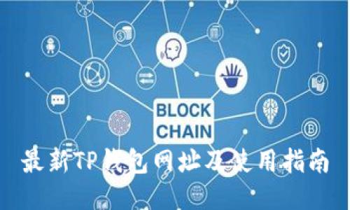 最新TP钱包网址及使用指南