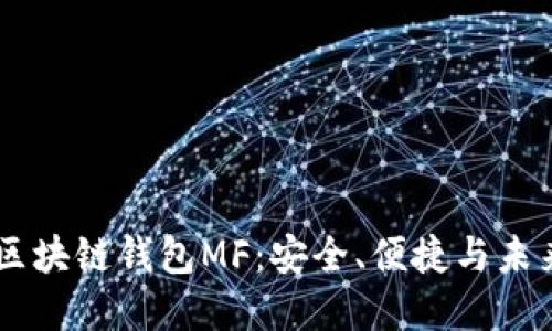 了解区块链钱包MF：安全、便捷与未来展望