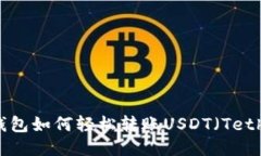 IM钱包如何轻松转账USDT（