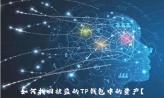   如何找回被盗的TP钱包中