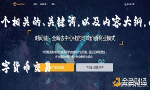 在此问题的基础上，我将为您提供一个相关的、关键词，以及内容大纲。由于内容篇幅较长，后续会逐步展开。


如何使用TP钱包，实现安全便捷的数字货币交易