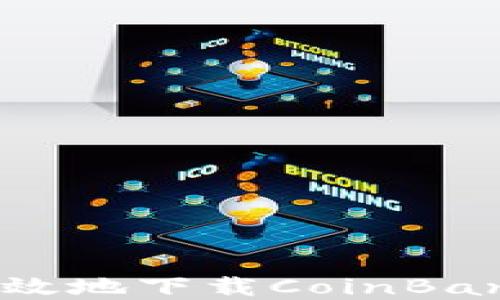 
如何安全高效地下载CoinBank：完整指南