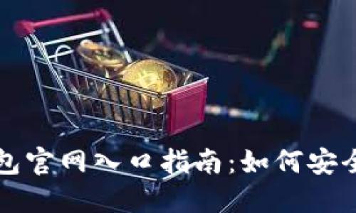 加密货币钱包官网入口指南：如何安全访问和使用