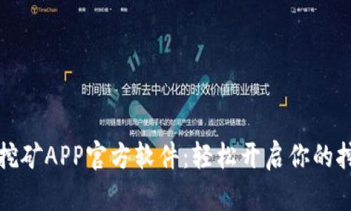 中本聪挖矿APP官方软件：轻松开启你的挖矿之旅