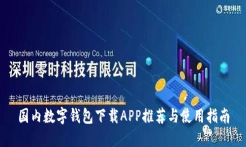 国内数字钱包下载APP推荐与使用指南