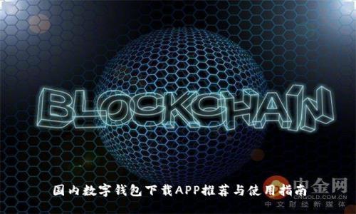 国内数字钱包下载APP推荐与使用指南