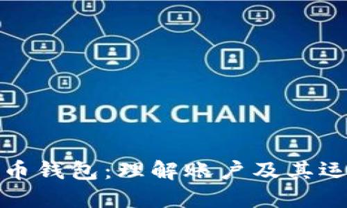 数字货币钱包：理解账户及其运作方式