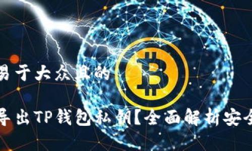 思考一个易于大众且的

为什么要导出TP钱包私钥？全面解析安全与便利性