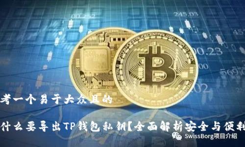 思考一个易于大众且的

为什么要导出TP钱包私钥？全面解析安全与便利性