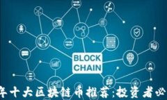 2023年十大区块链币推荐：