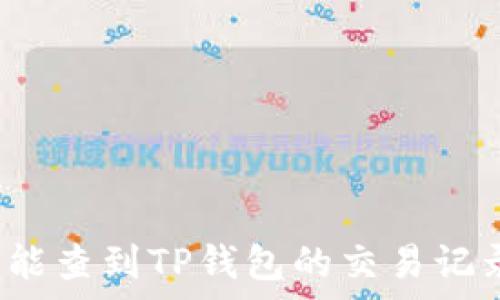   
警察能查到TP钱包的交易记录吗？