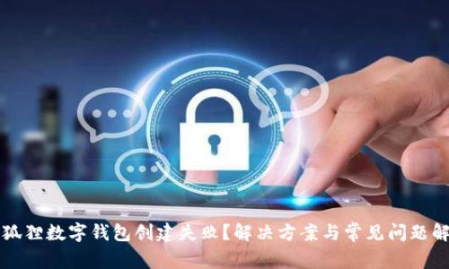 小狐狸数字钱包创建失败？解决方案与常见问题解析