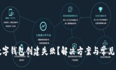 小狐狸数字钱包创建失败