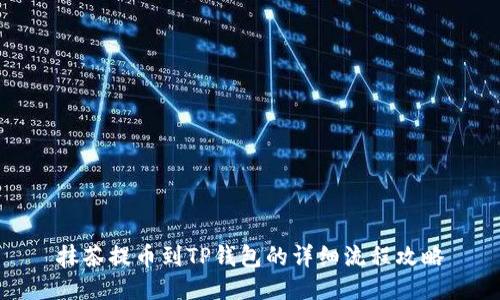 抹茶提币到TP钱包的详细流程攻略