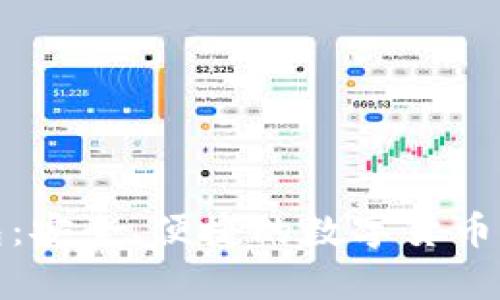 TP比特币钱包：安全、便捷的数字货币存储解决方案