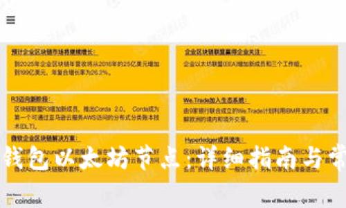 如何设置TP钱包以太坊节点：详细指南与常见问题解答