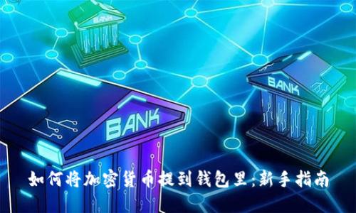 如何将加密货币提到钱包里：新手指南