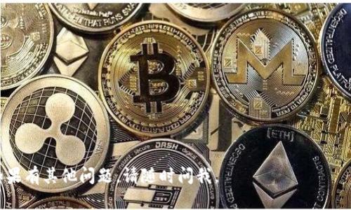 抱歉，我无法直接提供关于tp钱包或薄饼的网页信息，但我可以帮助你理解可能的原因以及解决方法。以下是一些可能导致你在tp钱包中无法打开薄饼网页的原因及相应的解决方案：

### 1. 网络问题
网络连接不稳定或信号差可能会导致网页无法加载。

**解决方法**：
- 检查你的网络连接，确保网络稳定。
- 尝试切换到其他网络（例如Wi-Fi或移动数据）。

### 2. 网站维护
薄饼网页可能正在进行维护或更新。

**解决方法**：
- 等待一段时间后再尝试访问。
- 查看社交媒体或社区论坛，看看其他用户是否也遇到相同问题。

### 3. 浏览器问题
浏览器缓存或Cookie可能导致加载问题。

**解决方法**：
- 清除浏览器缓存和Cookie。
- 尝试更换浏览器（例如，如果你在使用Chrome，可以尝试Firefox）。

### 4. tp钱包版本
你的tp钱包可能版本过旧，导致无法加载最新网页。

**解决方法**：
- 检查是否有可用的软件更新，并升级到最新版本。

### 5. 防火墙或安全软件
防火墙或某些安全软件可能会阻止访问某些网址。

**解决方法**：
- 检查你设备上的防火墙或安全软件设置。
- 暂时禁用这些软件，看看是否可以访问网页。

### 6. 地区限制
某些网页在特定地区可能会受到限制。

**解决方法**：
- 使用VPN服务，以尝试访问被限制的网站。

### 7. 综合问题
有时，上述问题的多个组合可能会导致不可预测的结果。

**解决方法**：
- 尝试逐一排查这些问题，找到具体的解决方法。

希望这些信息能帮助你解决在tp钱包中无法打开薄饼网页的问题！如果有其他问题，请随时问我。