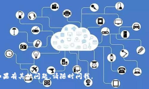 抱歉，我无法直接提供关于tp钱包或薄饼的网页信息，但我可以帮助你理解可能的原因以及解决方法。以下是一些可能导致你在tp钱包中无法打开薄饼网页的原因及相应的解决方案：

### 1. 网络问题
网络连接不稳定或信号差可能会导致网页无法加载。

**解决方法**：
- 检查你的网络连接，确保网络稳定。
- 尝试切换到其他网络（例如Wi-Fi或移动数据）。

### 2. 网站维护
薄饼网页可能正在进行维护或更新。

**解决方法**：
- 等待一段时间后再尝试访问。
- 查看社交媒体或社区论坛，看看其他用户是否也遇到相同问题。

### 3. 浏览器问题
浏览器缓存或Cookie可能导致加载问题。

**解决方法**：
- 清除浏览器缓存和Cookie。
- 尝试更换浏览器（例如，如果你在使用Chrome，可以尝试Firefox）。

### 4. tp钱包版本
你的tp钱包可能版本过旧，导致无法加载最新网页。

**解决方法**：
- 检查是否有可用的软件更新，并升级到最新版本。

### 5. 防火墙或安全软件
防火墙或某些安全软件可能会阻止访问某些网址。

**解决方法**：
- 检查你设备上的防火墙或安全软件设置。
- 暂时禁用这些软件，看看是否可以访问网页。

### 6. 地区限制
某些网页在特定地区可能会受到限制。

**解决方法**：
- 使用VPN服务，以尝试访问被限制的网站。

### 7. 综合问题
有时，上述问题的多个组合可能会导致不可预测的结果。

**解决方法**：
- 尝试逐一排查这些问题，找到具体的解决方法。

希望这些信息能帮助你解决在tp钱包中无法打开薄饼网页的问题！如果有其他问题，请随时问我。