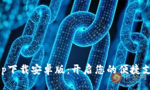 易币付app下载安卓版：开启您的便捷支付新时代