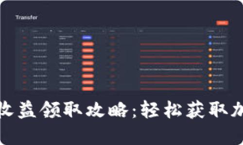 TP钱包质押收益领取攻略：轻松获取加密资产收益