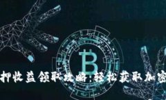 TP钱包质押收益领取攻略：