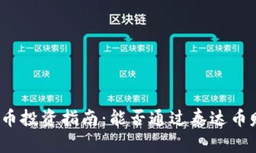 泰达币投资指南：能否通过泰达币赚钱？