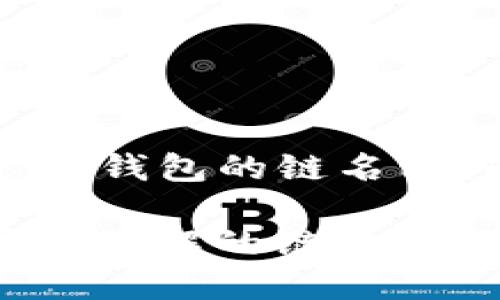 以下是关于“TP钱包的链名称”的内容框架：

TP钱包：你需要了解的链名称及其特点