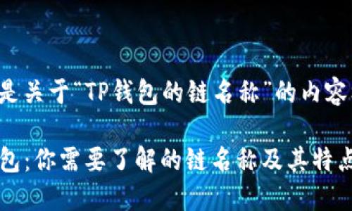 以下是关于“TP钱包的链名称”的内容框架：

TP钱包：你需要了解的链名称及其特点