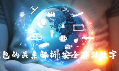 硬件钱包与冷钱包的关系解析：安全存储数字资产的最佳选择
