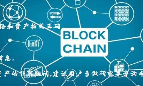 如何理解TP钱包地址与其他钱包的兼容性?

TP钱包, 加密钱包, 钱包地址, 钱包兼容性/guanjianci

## 内容大纲：

1. **引言**
   - 概述TP钱包及其市场地位
   - 钱包地址的重要性

2. **TP钱包的基本概念**
   - TP钱包的功能和特点
   - 加密钱包的种类

3. **钱包地址的构成与作用**
   - 钱包地址的定义
   - 钱包地址的使用场景

4. **TP钱包与其他钱包的兼容性**
   - TP钱包地址的类型
   - 其他钱包地址类型的介绍
   - 不同钱包间地址的互通性

5. **TP钱包与ERC20、BEP20的关联**
   - ERC20与BEP20的定义
   - TP钱包如何支持这两种标准

6. **使用TP钱包的优缺点**
   - 优点：安全性、用户体验、功能多样性
   - 缺点：部分币种支持有限

7. **未来趋势与发展方向**
   - 加密钱包的技术发展趋势
   - TP钱包可能的更新和改进方向

8. **总结**
   - 重申TP钱包的优势与兼容性问题
   - 对用户的建议

9. **常见问题解答 (FAQ)**
   - 常见用户对TP钱包地址与其他钱包的疑问

---

## 详细内容

### 引言

随着加密货币的蓬勃发展，越来越多的用户开始关注如何更安全、方便地管理自己的数字资产。其中，TP钱包因其出色的功能和用户体验而备受青睐。然而，在实际使用中，一个常见的问题是：TP钱包地址是否可以与其他钱包通用？在本文中，我们将对此进行详细分析与探讨。

### TP钱包的基本概念

#### TP钱包的功能和特点

TP钱包是一款支持多种加密货币的数字钱包，旨在为用户提供安全、便捷的资产管理工具。TP钱包的特点包括：用户友好的界面、强大的安全性、支持多链资产管理和多种币种交易等。这使得无论是新手还是资深投资者，都能找到适合自己的功能。

#### 加密钱包的种类

加密钱包主要分为热钱包和冷钱包。热钱包是在互联网上连接的，方便快速交易但相对安全性较低；而冷钱包则是离线存储，安全性极高但不够方便。TP钱包属于热钱包的一种，但在安全性上采取了多重防护措施。

### 钱包地址的构成与作用

#### 钱包地址的定义

每个加密钱包都有一个唯一的钱包地址，它类似于银行账户，用于接收和发送加密货币。钱包地址由一串字母数字组成，通常是公钥的哈希值。用户可以将这个地址分享给他人，以接收资金。

#### 钱包地址的使用场景

钱包地址主要用于在区块链网络中识别账户，确保资金的安全转移。在交易时，用户需确认输入的地址是否正确，避免资产损失。此外，钱包地址也可用于跟踪区块链上的交易记录。

### TP钱包与其他钱包的兼容性

#### TP钱包地址的类型

TP钱包地址通常依据不同的区块链平台而有所不同。例如，TP钱包支持的主流数字货币包括Ethereum、BNB等，其地址格式会随之变化。用户在使用时需注意不同币种对应不同地址格式。

#### 其他钱包地址类型的介绍

其他加密钱包如MetaMask、Trust Wallet等，其地址格式和类型也各有不同。比如，MetaMask主要支持以太坊网络，生成的地址通常以