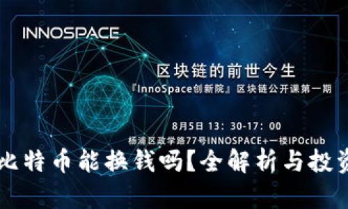中国比特币能换钱吗?全解析与投资秘笈