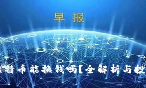 中国比特币能换钱吗？全解析与投资秘笈