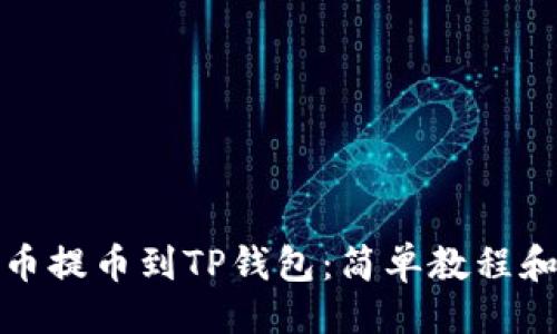 及关键词

如何将猪币提币到TP钱包：简单教程和常见问题