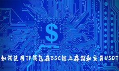 如何使用TP钱包在BSC链上存