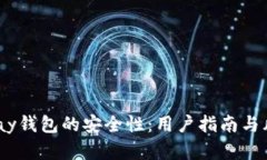 解析uPay钱包的安全性：用