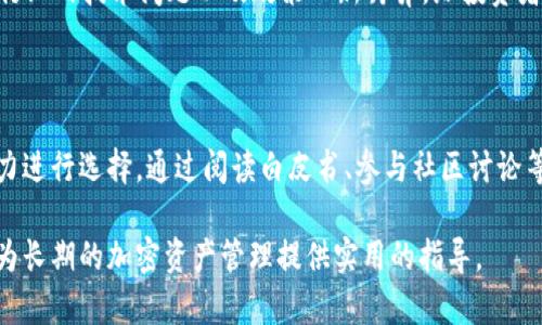 biao ti/biao ti 如何下载虚拟币钱包并进入一级市场的完整指南 biao ti/biao ti  
/guanjianci 虚拟币钱包, 一级市场, 加密货币, 区块链 /guanjianci  

## 内容主体大纲

1. 引言
    - 虚拟币钱包的定义和重要性
    - 二级市场与一级市场的区别

2. 虚拟币钱包的类型
    - 热钱包与冷钱包的介绍
    - 常见虚拟币钱包的比较

3. 下载虚拟币钱包的步骤
    - 选择合适的钱包
    - 下载步骤详解
    - 安全性注意事项

4. 如何在虚拟币钱包中添加资产
    - 了解支持的资产类型
    - 添加资产步骤与示例

5. 一级市场的介绍
    - 什么是一级市场？
    - 参与一级市场的好处

6. 如何进入一级市场
    - 选择合适的交易平台
    - 注册与认证流程
    - 使用虚拟币钱包进行交易的步骤

7. 常见问题解答
    - 如何提高钱包的安全性？
    - 移动钱包和桌面钱包有什么区别？
    - 如果丢失私钥怎么办？
    - 一级市场与二级市场的投资策略有何不同？
    - 如何判断一个项目在一级市场的投资价值？
    - 投资虚拟币时需要注意哪些风险？
    - 如何选择适合自己的虚拟币？

---

## 正文部分

### 引言

随着区块链技术的迅速发展，虚拟货币逐渐成为新的投资主流。而在进行加密货币投资时，第一步通常就是下载一个虚拟币钱包。虚拟币钱包不仅能够安全地存储您的加密资产，还能够帮助您参与交易。因此，了解如何下载虚拟币钱包并进入一级市场对每位投资者而言都至关重要。

在本文中，我们将详细介绍虚拟币钱包的类型、下载步骤以及如何通过虚拟币钱包参与一级市场，为您提供一站式的指导。

### 虚拟币钱包的类型

虚拟币钱包可以分为热钱包和冷钱包两种类型。热钱包是指在线或通过互联网连接的钱包，方便用户随时进行交易。冷钱包则是离线存储的方式，安全性更高，适合长期存储资产。

热钱包的代表包括各大交易所提供的钱包和手机应用，如Coinbase、Binance等。冷钱包则有硬件钱包，例如Ledger和Trezor等。这两种钱包各有优缺点，用户应根据自己的需求进行选择。

### 下载虚拟币钱包的步骤

选择合适的钱包后，下载的步骤一般如下：
ol
    li访问钱包官方网站或应用商店，确保来源是安全可信的。/li
    li选择合适的版本，根据设备（如手机、PC等）下载。/li
    li安装完成后，根据提示设置钱包，包括创建新的钱包、备份和安全设置。/li
/ol
在这一过程中，请务必记录您的恢复助记词和私钥，确保资产安全，这些信息是恢复钱包的唯一途径。

### 如何在虚拟币钱包中添加资产

完成钱包的下载和设置后，您需要向钱包中添加资产。一般而言，支持的资产类型包括比特币、以太坊及其他各种代币。添加资产的步骤如下：
ol
    li打开虚拟币钱包，找到“添加资产”或“接收”按钮。/li
    li选择您想要添加的虚拟货币。/li
    li系统将生成对应资产的接收地址，您可以通过扫码或复制地址的方式接收资金。/li
/ol

### 一级市场的介绍

一级市场通常是指原始发行市场，在这里，投资者可以直接从项目方购买代币或股份。参与一级市场的好处包括获取项目早期的投资机会，并可能以较低的价格锁定资产。

然而，参与一级市场需要缴纳一定的门槛费用，还需要对项目进行深入分析，以降低投资风险。

### 如何进入一级市场

要进入一级市场，您需要选择一个适合的交易平台。平台的选择通常依据其口碑、手续费、交易对种类等进行综合考虑。接下来，按照以下步骤进行操作：
ol
    li注册账户，并进行身份验证。/li
    li将虚拟币钱包中的资产转入交易平台，为参与一级市场做好准备。/li
    li根据项目方提供的指导，完成投资操作。/li
/ol

### 常见问题解答

#### 如何提高钱包的安全性？

要提高虚拟币钱包的安全性，首先应确保所用的钱包是知名品牌且有良好用户评价。其次，务必定期更新钱包软件，以防安全漏洞。同时，建议为钱包设置强密码并开启双重认证功能。此外，定期备份助记词和私钥，确保这些信息的安全存储，避免由于遗失而导致资产无法恢复的情况。

#### 移动钱包和桌面钱包有什么区别？

移动钱包是指通过手机应用程序进行管理的虚拟币钱包，具有更高的便捷性和灵活性，非常适合进行小额日常交易。而桌面钱包则是在个人计算机上安装的软件，通常提供更高的安全性和功能。但在便携性方面，移动钱包相对桌面钱包更具优势。用户需根据交易习惯选择合适的钱包类型。

#### 如果丢失私钥怎么办？

私钥丢失意味着无法恢复相关虚拟货币，因此保护私钥至关重要。如果私钥已丢失，建议及时寻找备份。如果没有备份，遗憾的是，无法再找回这些虚拟货币。为了避免这种情况，用户应在创建钱包后立即备份私钥，并存放在安全的地方。

#### 一级市场与二级市场的投资策略有何不同？

一级市场与二级市场有着根本的投资策略差异。一级市场的投资往往需要投资者具备一定的前瞻性和对项目的深入研究，以抓住早期机会。二级市场则侧重于短期交易技巧和市场情绪的把握。投资者在参与一级市场时需更加谨慎，因为资金的锁定期和流动性问题较为突出。

#### 如何判断一个项目在一级市场的投资价值？

判断项目投资价值的标准可以从多个方面考量：首先，项目的团队与背景需要进行详细分析，包括团队的经验、行业声誉等。其次，项目的白皮书和商业模式需要可行性分析。最后，通过研究社区反馈和项目进展，观察市场需求的实际反应，这些都是投资决策中不可忽视的指标。

#### 投资虚拟币时需要注意哪些风险？

投资虚拟币面临着市场波动性、技术风险、监管风险等多个维度的挑战。一方面，市场波动大可能导致资金损失；另一方面，行业内技术问题以及政策日新月异，给投资者带来不稳定性。因此，分散投资、适当配置资金并了解相关监管政策，可以更有效地降低风险。

#### 如何选择适合自己的虚拟币？

选择虚拟币时需要关注项目背景、市场需求、流通性等多个方面。建议投资者进行充分市场调研并结合自身的风险承受能力进行选择。通过阅读白皮书、参与社区讨论等方式，深入了解项目动态，以做出更为明智的投资决策。

通过以上章节，投资者可以全面了解如何下载虚拟币钱包并进入一级市场。这不仅有助于顺利进行虚拟货币交易，还能够为长期的加密资产管理提供实用的指导。