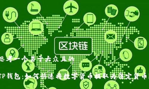 思考一个易于大众且的

TP钱包：如何快速将数字货币提取为法定货币？