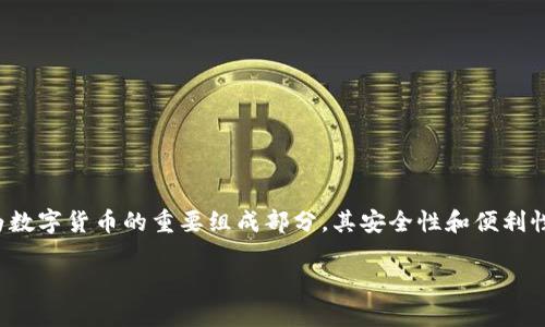 在这个信息技术飞速发展的时代，数字货币已经成为投资和金融交易的新趋势。而加密钱包作为数字货币的重要组成部分，其安全性和便利性也备受关注。本文将为您介绍目前国内可以下载的加密钱包，并提供详尽的信息和实用的攻略。

国内目前可以下载的加密钱包推荐与安全分析