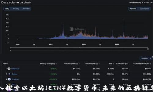 
深入探索以太坊（ETH）数字货币：未来的区块链革命