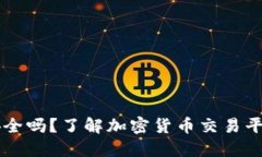 OK币平台安全吗？了解加密