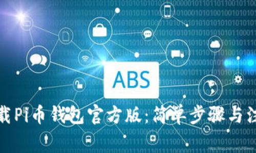 如何下载Pi币钱包官方版：简单步骤与注意事项