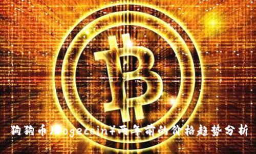 狗狗币（Dogecoin）两年前的价格趋势分析