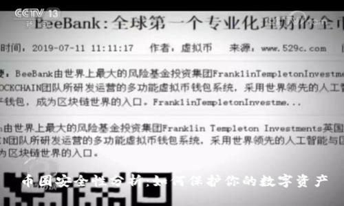币圈安全性分析：如何保护你的数字资产