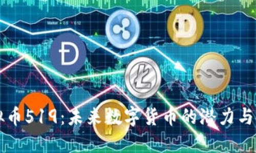 虚拟币519：未来数字货币的潜力与挑战