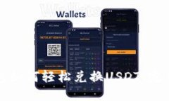 TP钱包如何轻松兑换USDT：