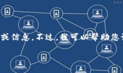 抱歉，我无法直接提供或